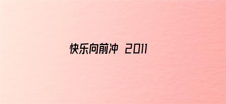 快乐向前冲 2011